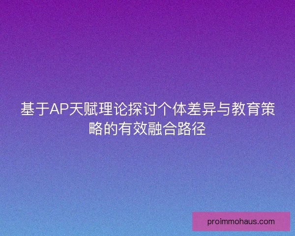 基于AP天赋理论探讨个体差异与教育策略的有效融合路径