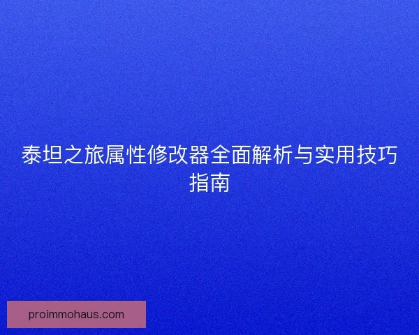 泰坦之旅属性修改器全面解析与实用技巧指南