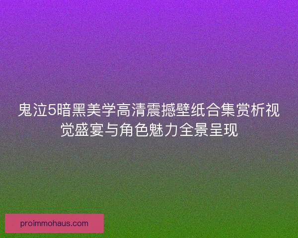 鬼泣5暗黑美学高清震撼壁纸合集赏析视觉盛宴与角色魅力全景呈现
