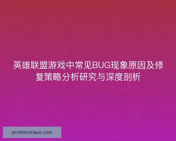 英雄联盟游戏中常见BUG现象原因及修复策略分析研究与深度剖析