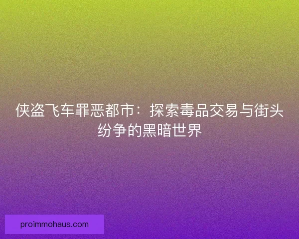 侠盗飞车罪恶都市：探索毒品交易与街头纷争的黑暗世界