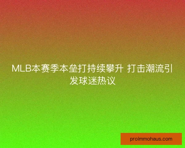 MLB本赛季本垒打持续攀升 打击潮流引发球迷热议
