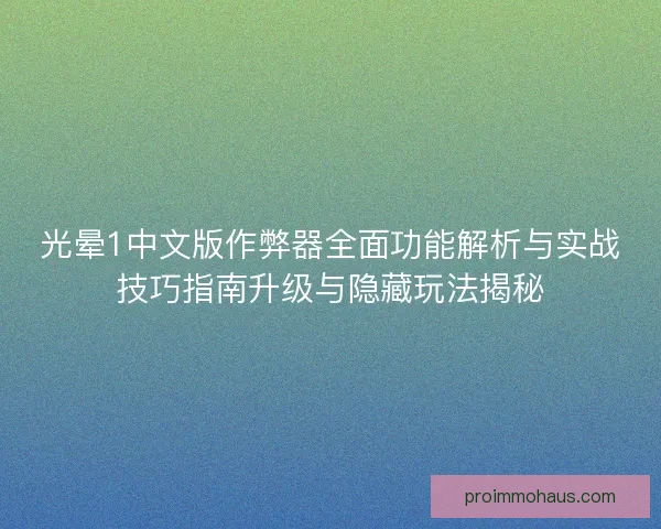 光晕1中文版作弊器全面功能解析与实战技巧指南升级与隐藏玩法揭秘
